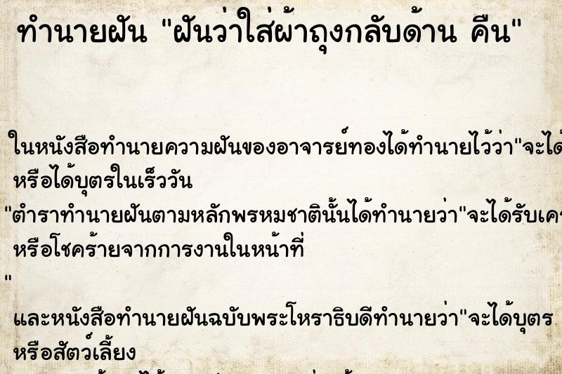 ทำนายฝันทำนายฝันฝันว่าใส่ผ้าถุงกลับด้านคืน